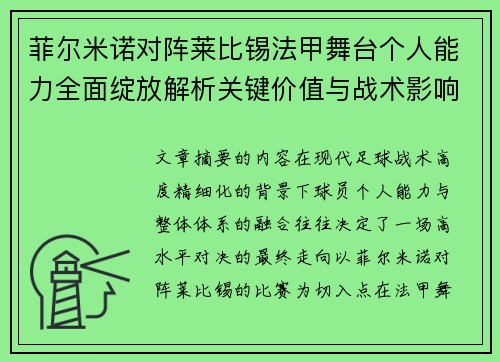菲尔米诺对阵莱比锡法甲舞台个人能力全面绽放解析关键价值与战术影响 菲尔米诺对阵莱比锡法甲舞台个人能力全面绽放解析关键价值与战术影响
