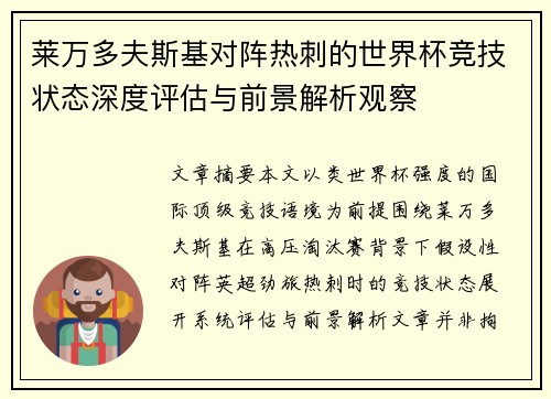 莱万多夫斯基对阵热刺的世界杯竞技状态深度评估与前景解析观察 莱万多夫斯基对阵热刺的世界杯竞技状态深度评估与前景解析观察