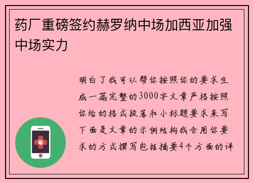 药厂重磅签约赫罗纳中场加西亚加强中场实力 药厂重磅签约赫罗纳中场加西亚加强中场实力