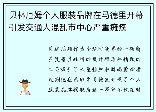 贝林厄姆个人服装品牌在马德里开幕引发交通大混乱市中心严重瘫痪 贝林厄姆个人服装品牌在马德里开幕引发交通大混乱市中心严重瘫痪