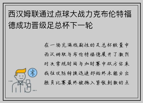 西汉姆联通过点球大战力克布伦特福德成功晋级足总杯下一轮 西汉姆联通过点球大战力克布伦特福德成功晋级足总杯下一轮