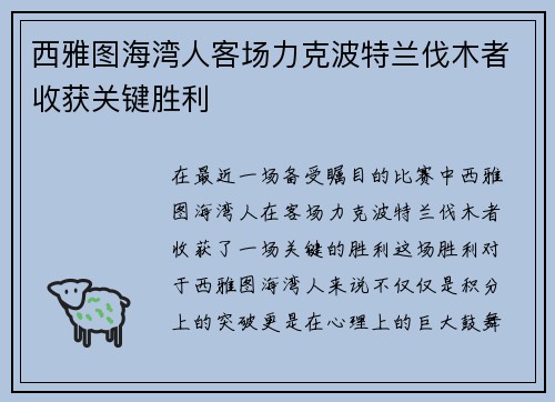 西雅图海湾人客场力克波特兰伐木者收获关键胜利 西雅图海湾人客场力克波特兰伐木者收获关键胜利