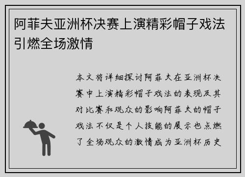 阿菲夫亚洲杯决赛上演精彩帽子戏法引燃全场激情 阿菲夫亚洲杯决赛上演精彩帽子戏法引燃全场激情