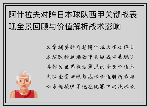 阿什拉夫对阵日本球队西甲关键战表现全景回顾与价值解析战术影响 阿什拉夫对阵日本球队西甲关键战表现全景回顾与价值解析战术影响