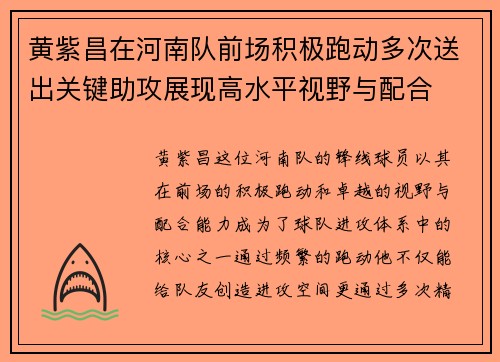 黄紫昌在河南队前场积极跑动多次送出关键助攻展现高水平视野与配合 黄紫昌在河南队前场积极跑动多次送出关键助攻展现高水平视野与配合