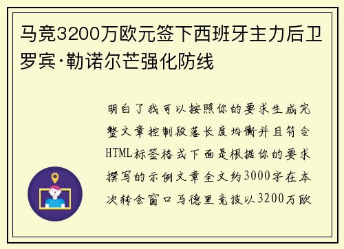 马竞3200万欧元签下西班牙主力后卫罗宾·勒诺尔芒强化防线 马竞3200万欧元签下西班牙主力后卫罗宾·勒诺尔芒强化防线