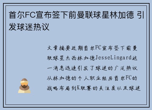 首尔FC宣布签下前曼联球星林加德 引发球迷热议 首尔FC宣布签下前曼联球星林加德 引发球迷热议