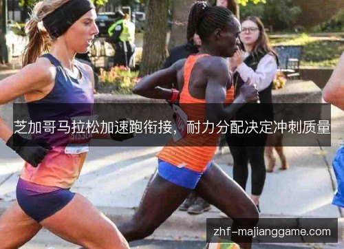 芝加哥马拉松加速跑衔接，耐力分配决定冲刺质量