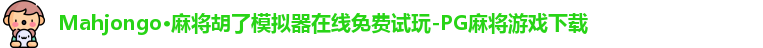 Mahjongo·麻将胡了模拟器在线免费试玩-PG麻将游戏下载